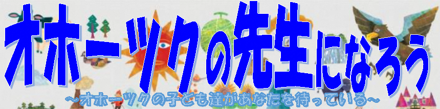 オホーツクの先生になろう～オホーツクの子ども達があなたを待っている～