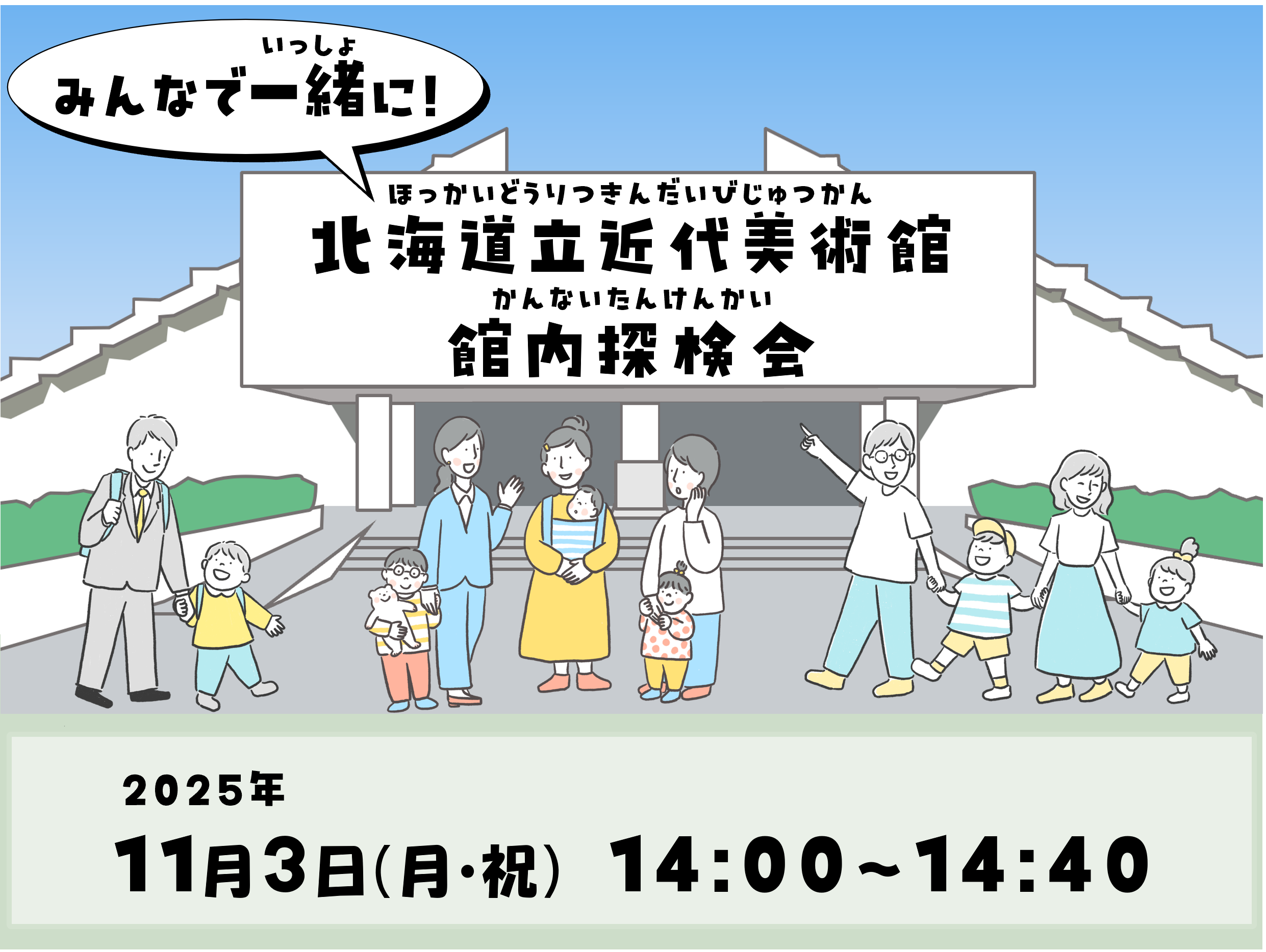 北海道立近代美術館館内探検会トップ