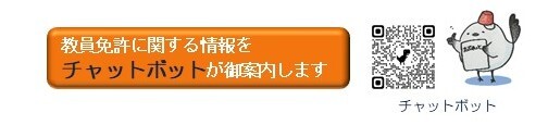 北海道教育委員会チャットボット