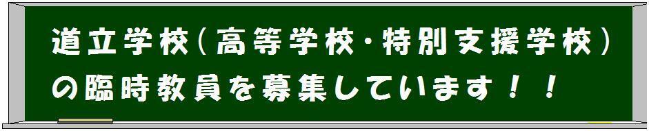 道立学校（高等学校・特別支援学校）の臨時教員を募集しています！！