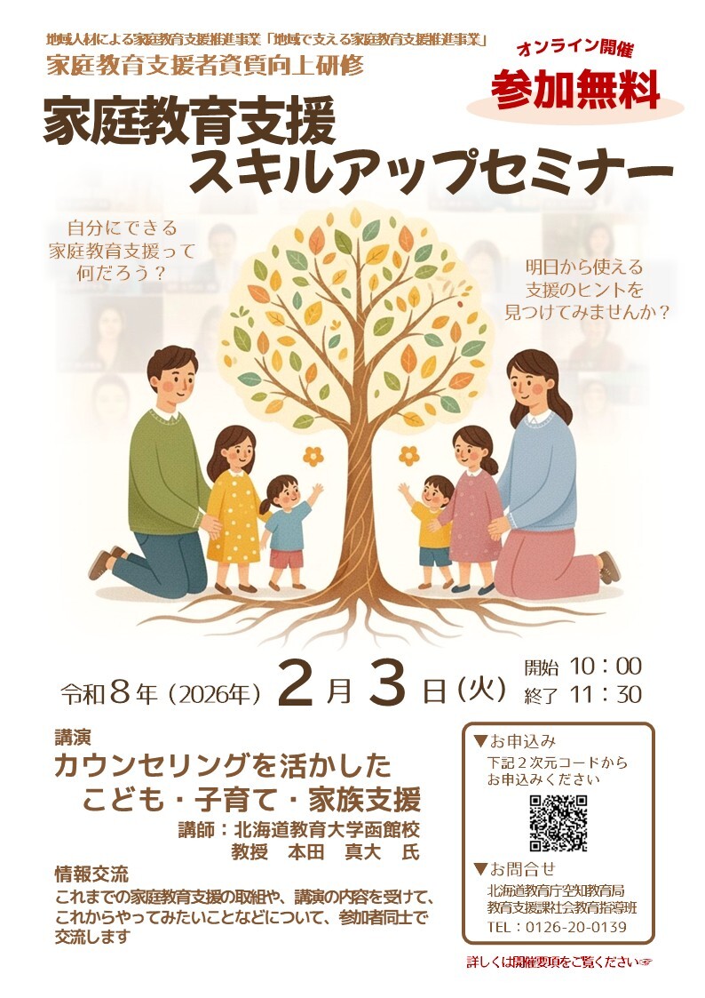 令和8年2月3日開催 家庭教育支援スキルアップセミナーのチラシです