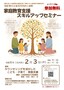 令和8年2月3日開催 家庭教育支援スキルアップセミナーのチラシです