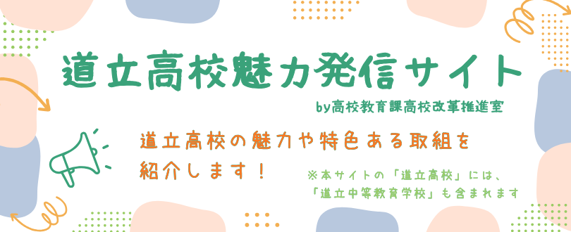 道立高校魅力発信サイト