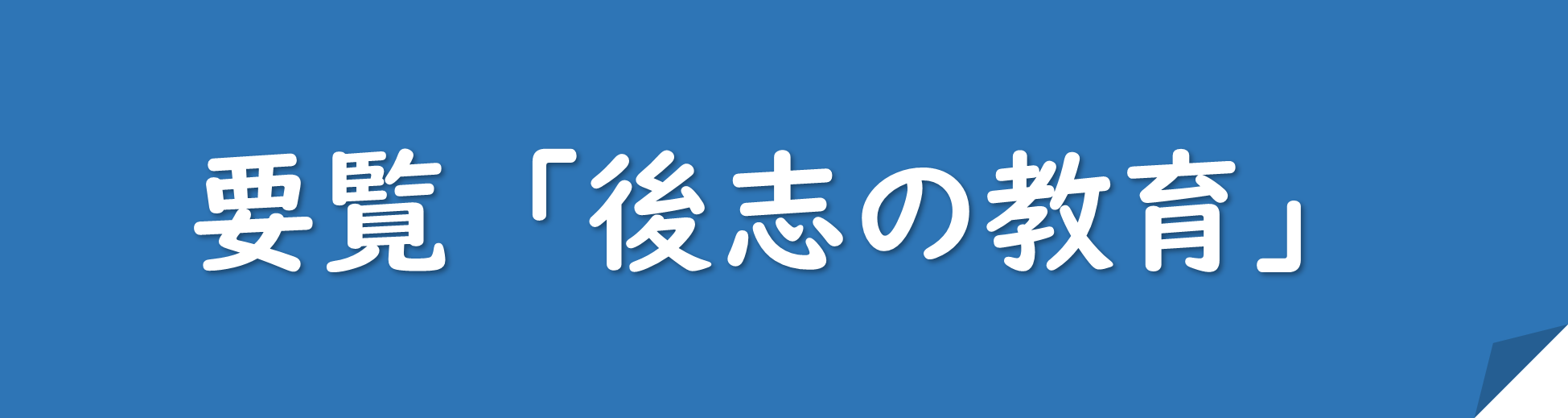 要覧「後志の要覧」