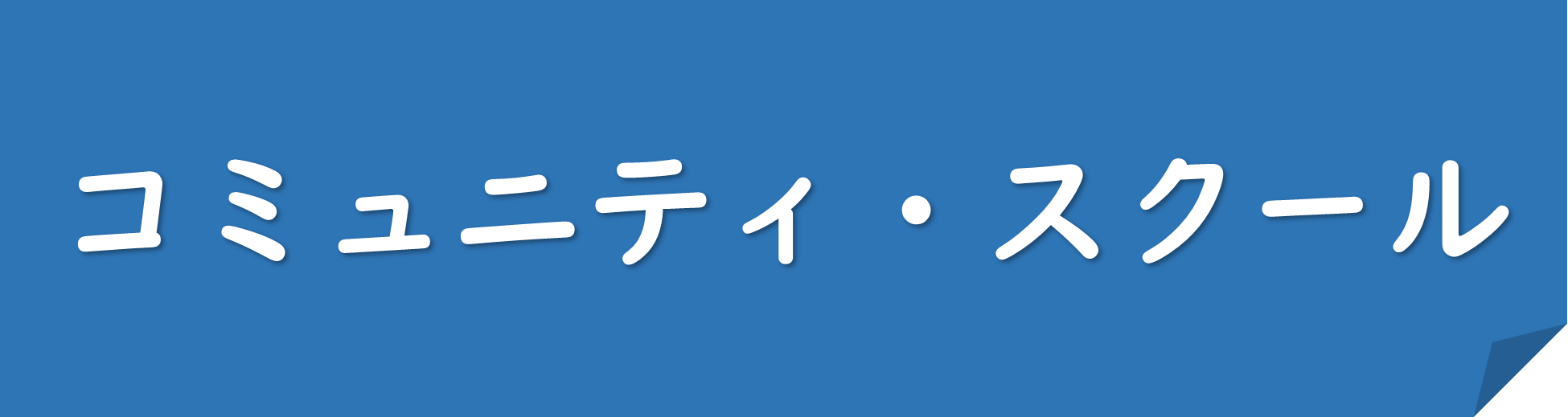コミュニティ・スクール