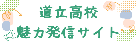 【HPバナー(大)】道立高校魅力発信サイト (PNG 32.6KB)