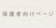 保護者向けページ
