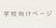 学校向けページ
