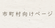 市町村向けページ