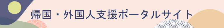 帰国・外国人支援ポータルサイト