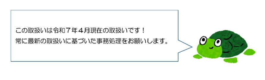 絶対に最新の取扱いを確認してください。