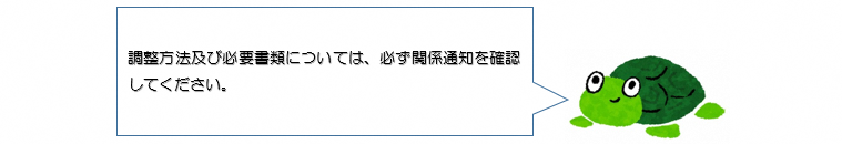 調整方法及び必要書類については、必ず関係通知を確認してください。
