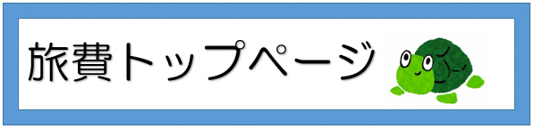 旅費トップページに戻るボタン