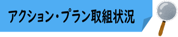 01-2_アクション・プラン取組状況★アイコン合体版.png
