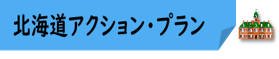 01_北海道・アクション・プラン★アイコン合体版.png