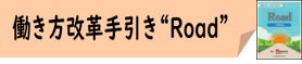 02_働き方改革手引き”Road”★アイコン合体版.png