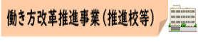 04_働き方改革推進事業(推進校等)★アイコン合体版.png