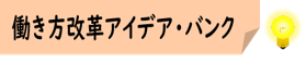 05_働き方改革アイデア・バンク★アイコン合体版.png