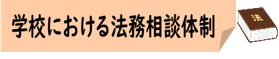 06-1_学校における法務相談体制★アイコン合体版.png