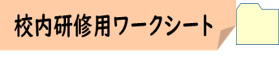 06-2_校内研修用ワークシート★アイコン合体版.png