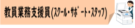 06-3_教員業務支援員(スクール・サポート・スタッフ)★アイコン合体版.png