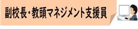 06-4_副校長・教頭マネジメント支援員.png