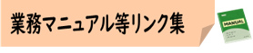 06-5_業務マニュアル等リンク集.png