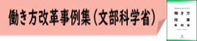 07-1_働き方改革事例集(文部科学省)★アイコン合体版.png