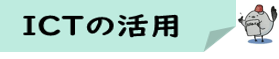 07-2_ICTの活用★アイコン合体版.png