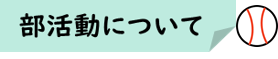 07-3_部活動について★実物アイコン.png