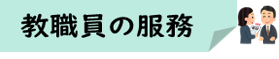 07-4_教職員の服務★実物アイコン.png