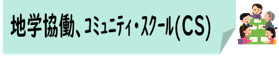 07-5_地学協働、コミュニティ・スクール(CS)★アイコン合体版.png