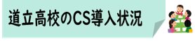 07-6_道立高校のCS導入状況★アイコン合体版.png