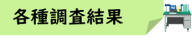 09_各種調査結果★アイコン合体版.png