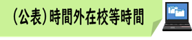10_(公表)時間外在校等時間★アイコン合体版.png