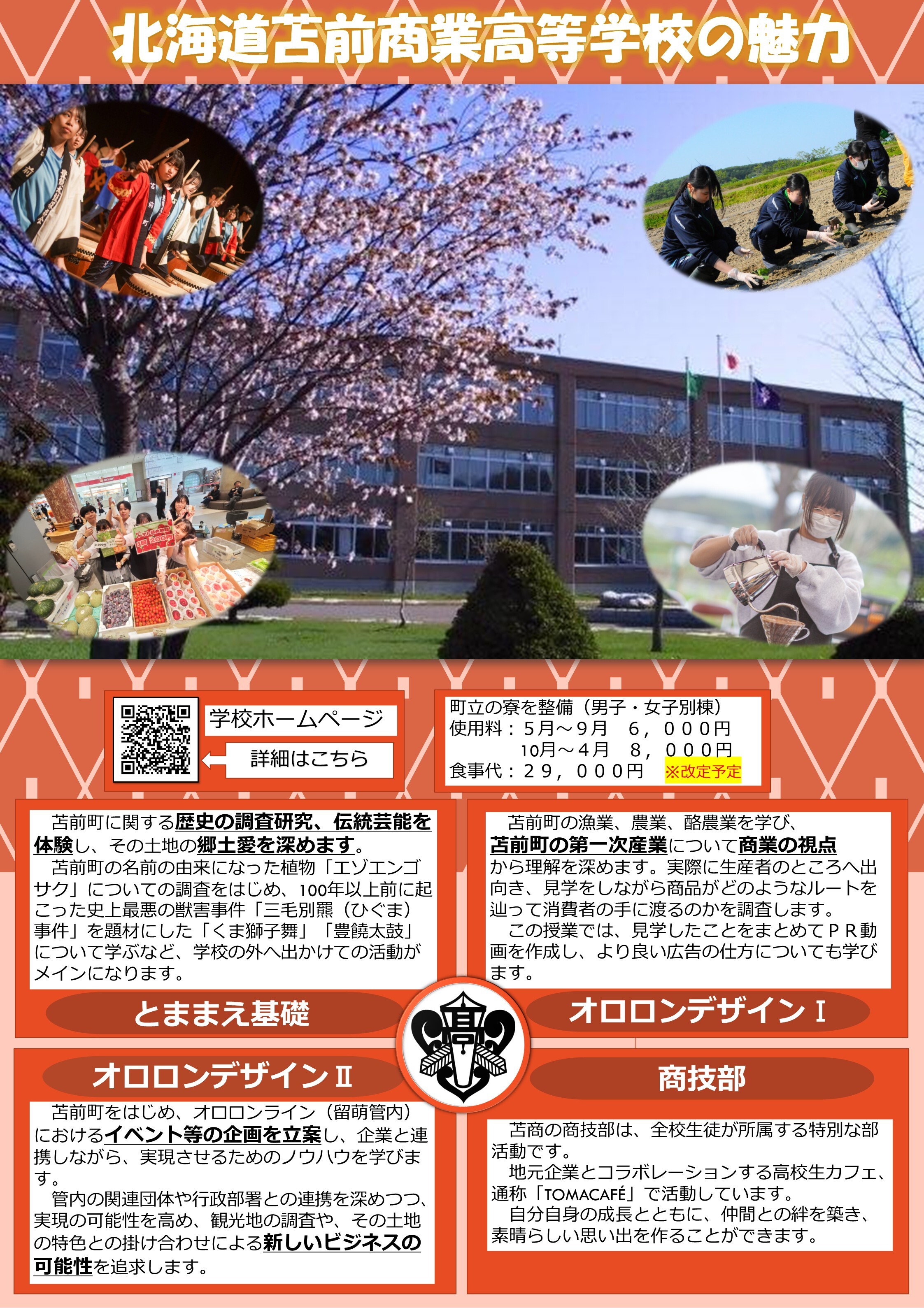 苫前商業高校紹介