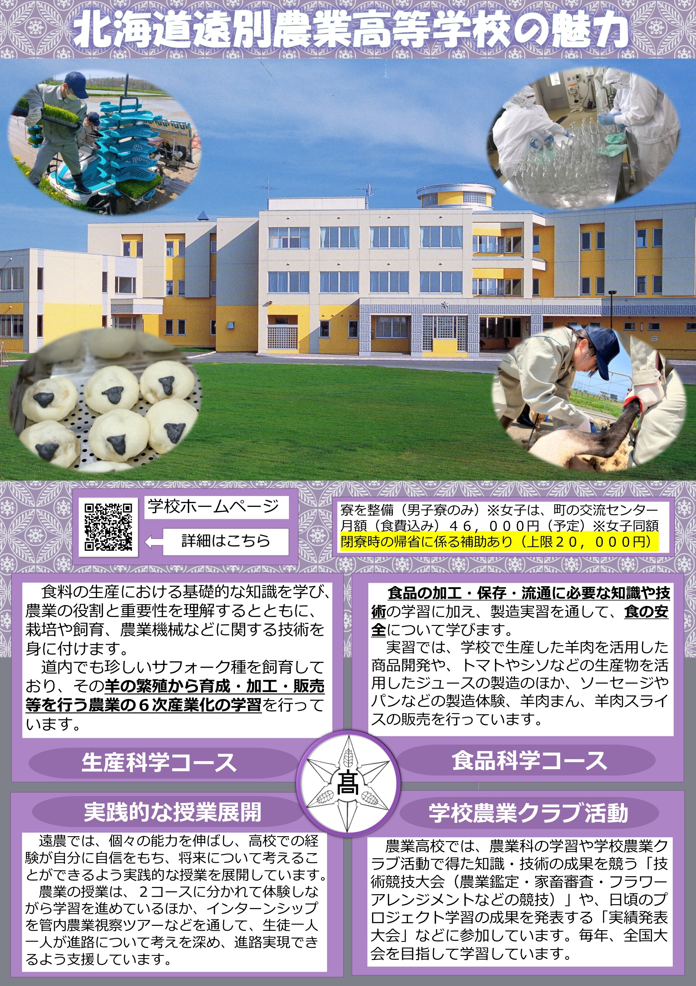 遠別農業高校紹介