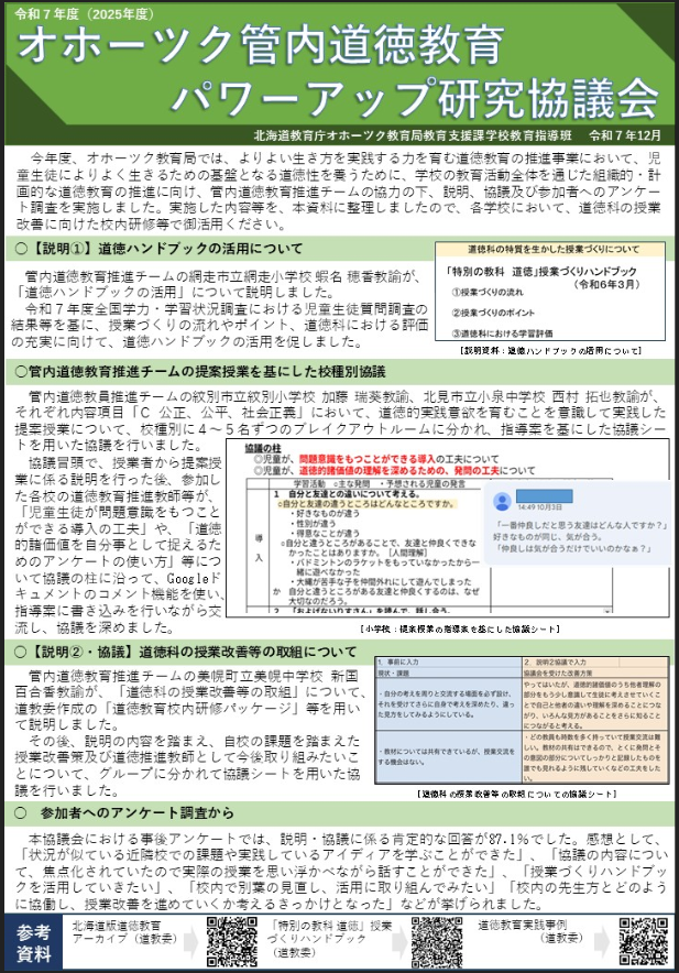 R7_オホーツク管内道徳教育パワーアップ研究協議会(普及資料)