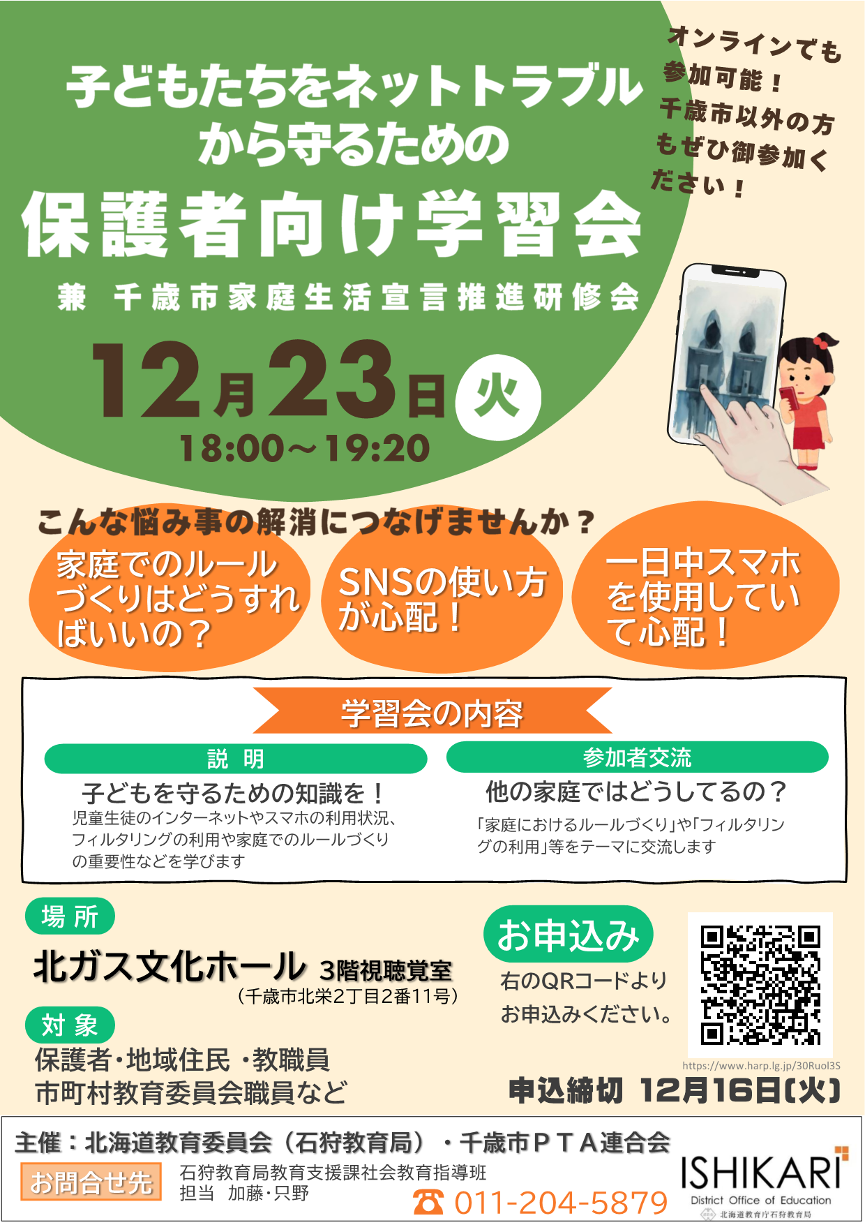 【チラシ】令和7年度子どもたちをネットトラブルから守るための保護者向け学習会.png
