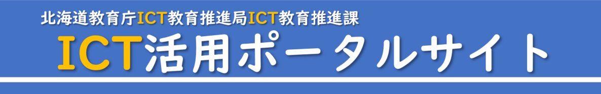 ICT活用ポータルサイト