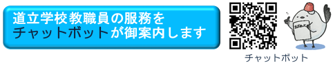 北海道教育委員会チャットボット
