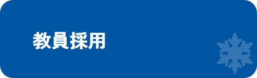 教員採用.png