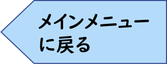 メインメニューに戻る.png