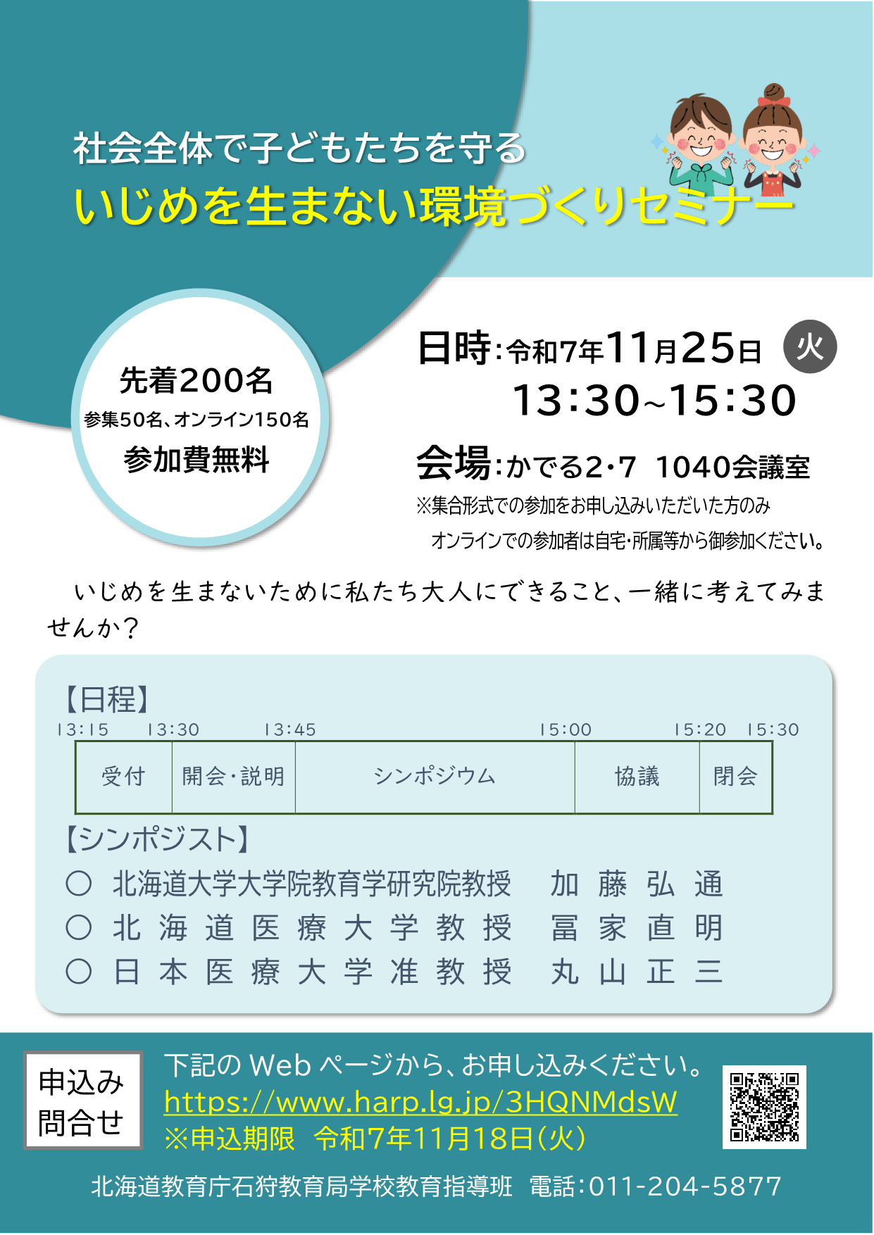 社会全体で子どもたちを守る「いじめを生まない環境づくりセミナー_2.png