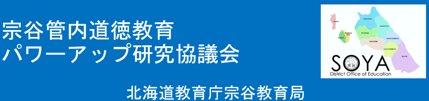 宗谷管内道徳教育パワーアップ研究協議会3 (PNG 50.4KB)
