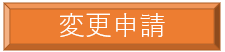 変更申請.png