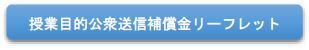 授業目的公衆送信補償金バナー.JPG