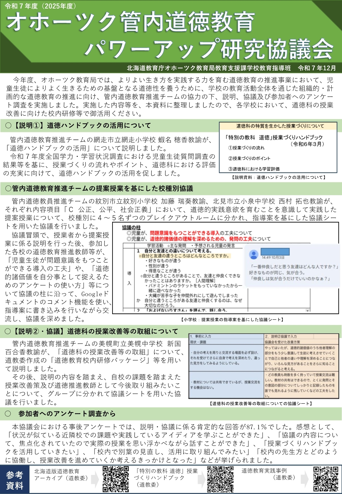 R7_オホーツク管内道徳教育パワーアップ研究協議会（普及資料）