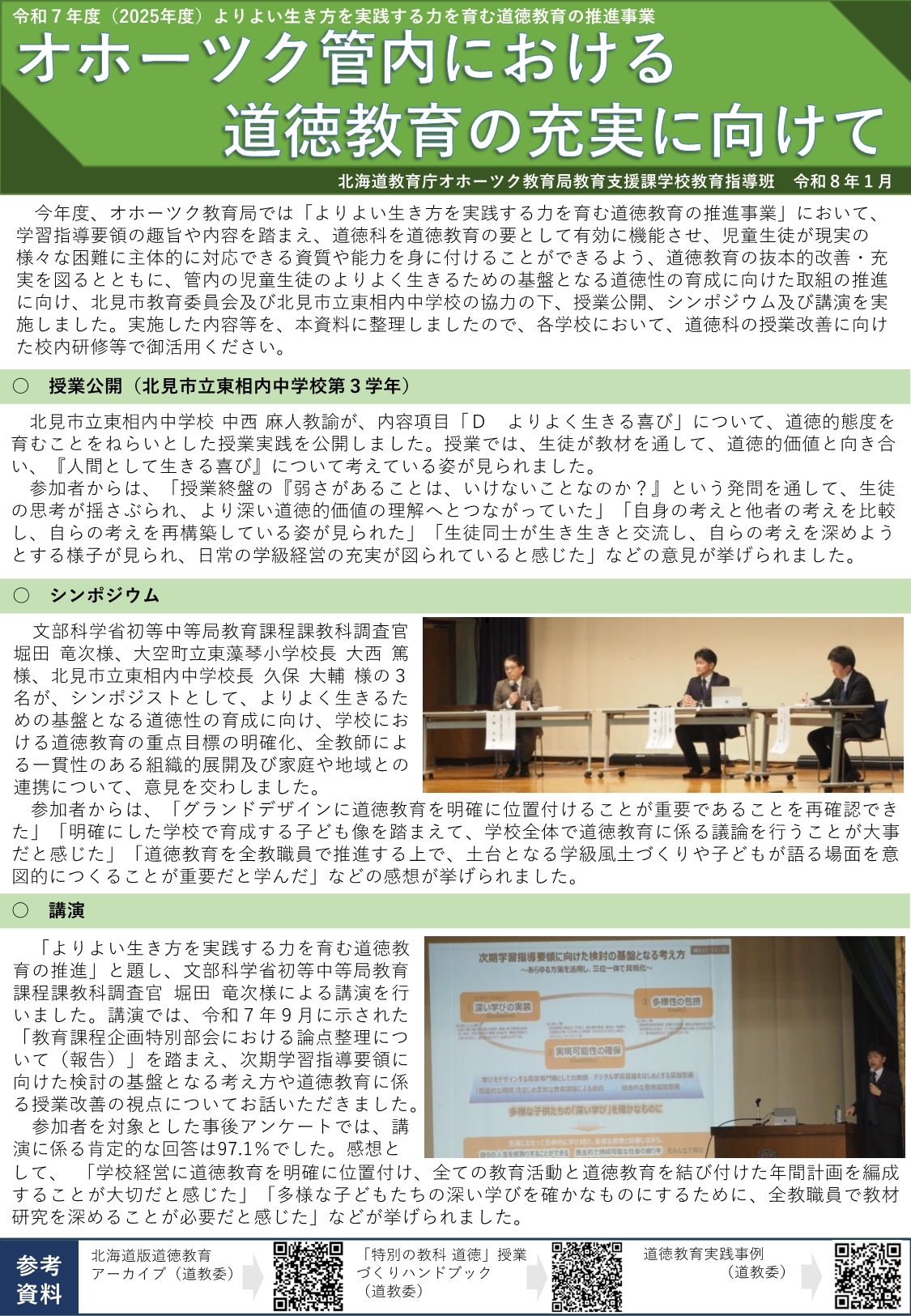 R7_オホーツク管内における道徳教育の充実に向けて（普及資料）