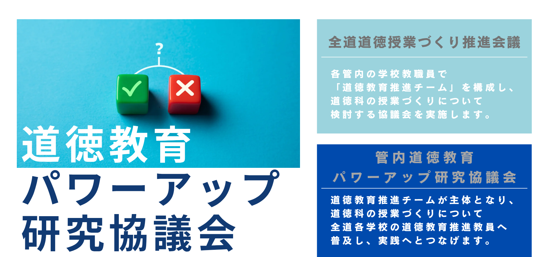 道徳教育パワーアップ研究協議会バナー